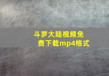 斗罗大陆视频免费下载mp4格式