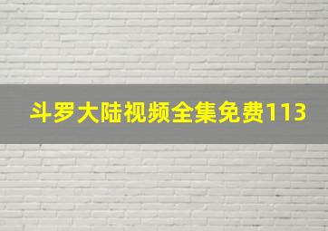 斗罗大陆视频全集免费113