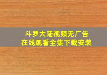 斗罗大陆视频无广告在线观看全集下载安装