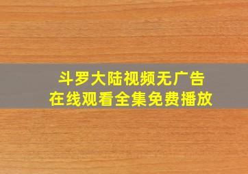 斗罗大陆视频无广告在线观看全集免费播放