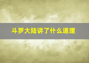 斗罗大陆讲了什么道理