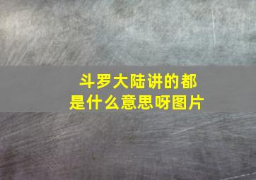 斗罗大陆讲的都是什么意思呀图片