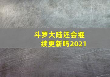 斗罗大陆还会继续更新吗2021