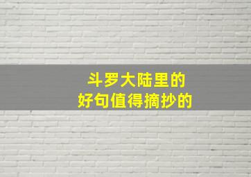 斗罗大陆里的好句值得摘抄的