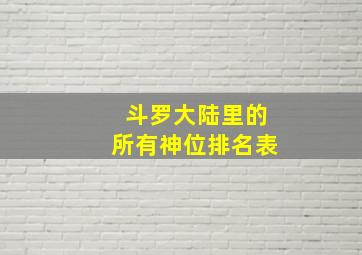 斗罗大陆里的所有神位排名表