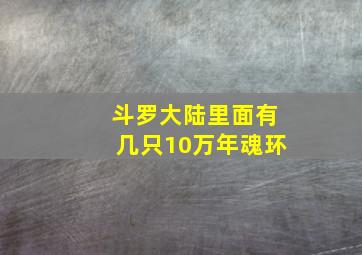 斗罗大陆里面有几只10万年魂环