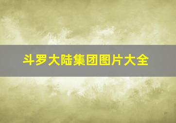 斗罗大陆集团图片大全