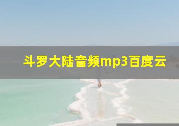 斗罗大陆音频mp3百度云