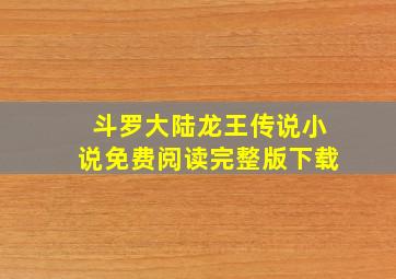 斗罗大陆龙王传说小说免费阅读完整版下载