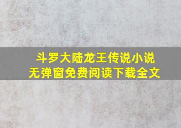 斗罗大陆龙王传说小说无弹窗免费阅读下载全文