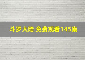 斗罗大陆 免费观看145集