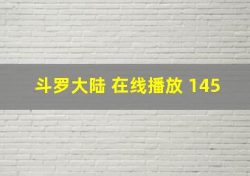 斗罗大陆 在线播放 145