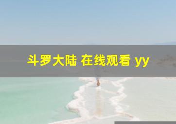 斗罗大陆 在线观看 yy