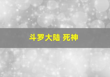 斗罗大陆 死神