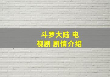 斗罗大陆 电视剧 剧情介绍