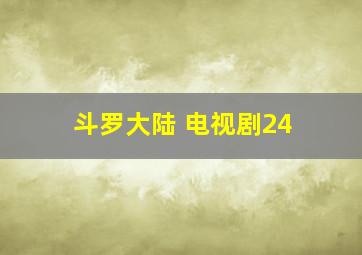 斗罗大陆 电视剧24