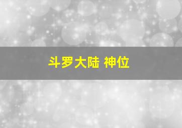 斗罗大陆 神位