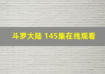 斗罗大陆 145集在线观看