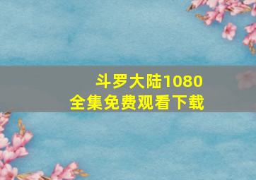 斗罗大陆1080全集免费观看下载