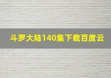 斗罗大陆140集下载百度云