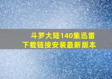 斗罗大陆140集迅雷下载链接安装最新版本