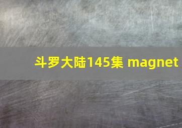 斗罗大陆145集 magnet