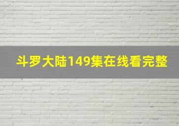 斗罗大陆149集在线看完整