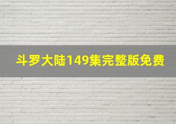 斗罗大陆149集完整版免费