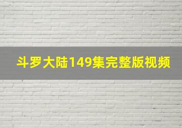 斗罗大陆149集完整版视频