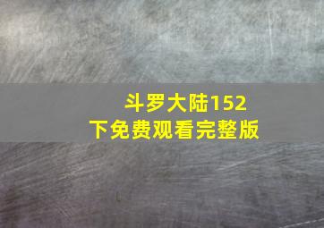 斗罗大陆152下免费观看完整版