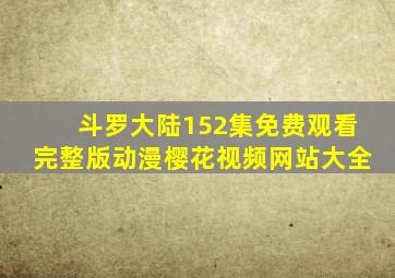 斗罗大陆152集免费观看完整版动漫樱花视频网站大全