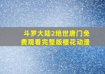 斗罗大陆2绝世唐门免费观看完整版樱花动漫