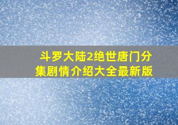 斗罗大陆2绝世唐门分集剧情介绍大全最新版