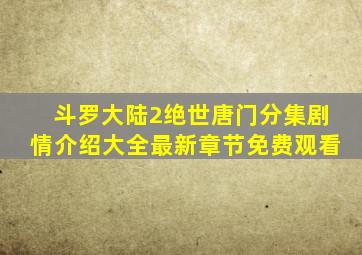 斗罗大陆2绝世唐门分集剧情介绍大全最新章节免费观看