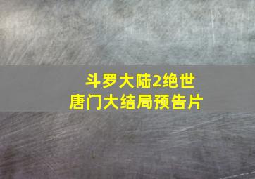 斗罗大陆2绝世唐门大结局预告片