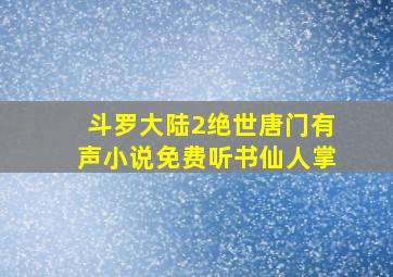 斗罗大陆2绝世唐门有声小说免费听书仙人掌