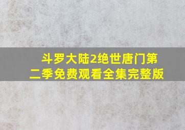 斗罗大陆2绝世唐门第二季免费观看全集完整版