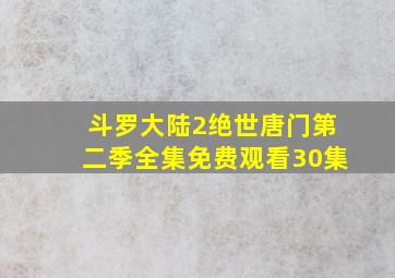 斗罗大陆2绝世唐门第二季全集免费观看30集