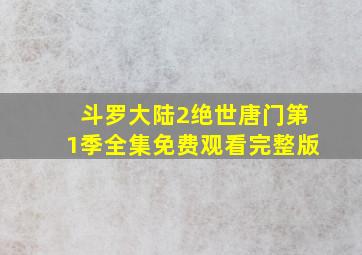 斗罗大陆2绝世唐门第1季全集免费观看完整版