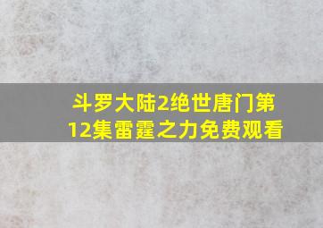 斗罗大陆2绝世唐门第12集雷霆之力免费观看