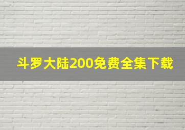 斗罗大陆200免费全集下载