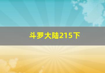 斗罗大陆215下