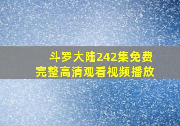 斗罗大陆242集免费完整高清观看视频播放