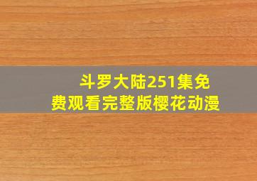 斗罗大陆251集免费观看完整版樱花动漫