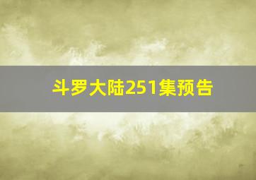 斗罗大陆251集预告