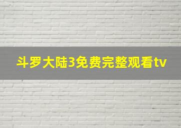 斗罗大陆3免费完整观看tv