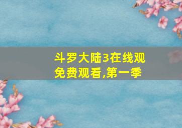 斗罗大陆3在线观免费观看,第一季