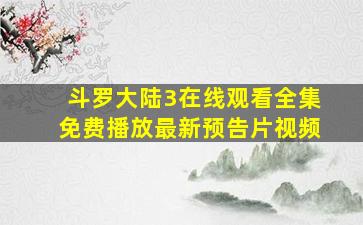 斗罗大陆3在线观看全集免费播放最新预告片视频