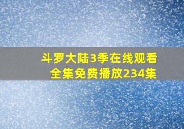 斗罗大陆3季在线观看全集免费播放234集