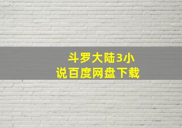 斗罗大陆3小说百度网盘下载